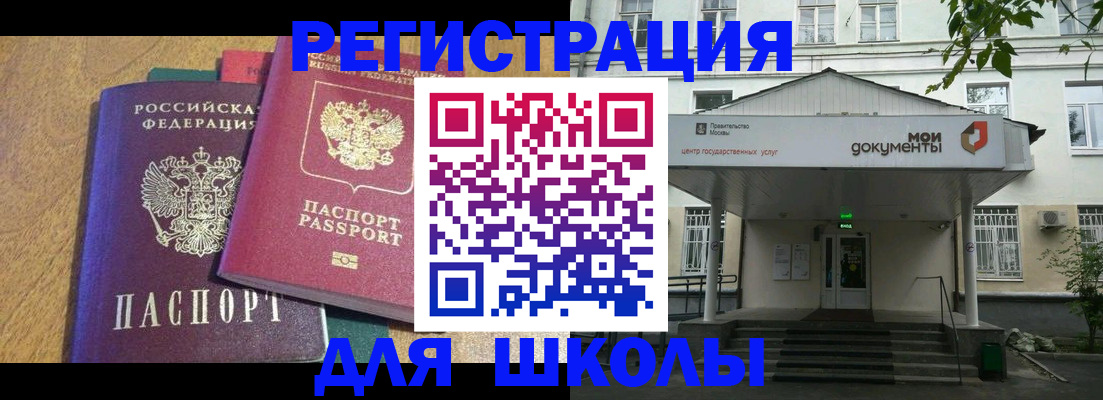 прописка для школы в Дегтярске
